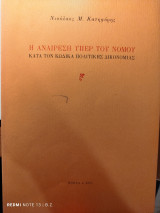 Η αναίρεση υπέρ του Νόμου κατά τον ΚΠολΔ
