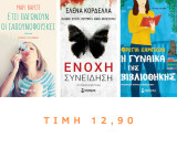 Σετ 3 Μυθιστορήματα