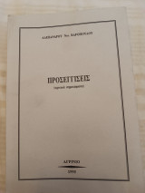 Προσεγγίσεις (κριτικά σημειώματα)