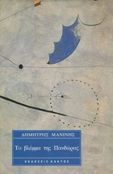 ΤΟ ΒΛΕΜΜΑ ΤΗΣ ΠΑΝΔΩΡΑΣ
