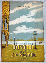 Θανατος στην βενετια 1956 τομας μαν