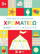 Χρωματίζω κι εγώ, 3+: Σειρά: Λίγο πριν το νηπιαγωγείο