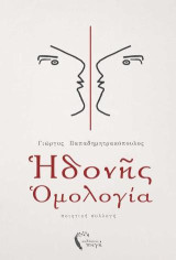 Ηδονής Ομολογία