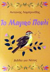 Το μαγικό πουλί