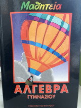 Μαθητεία Άλγεβρα γυμνασίου