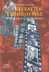 ΟΙ ΑΞΕΧΑΣΤΟΙ ΚΩΜΙΚΟΙ ΜΑΣ