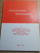 Παιδαγωγικοί νεωτερισμοί