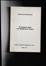 Το ιστορικό νόημα του Μακεδονικού Αγώνα
