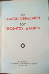 Το Ένατον Κεφάλαιον του Προφήτου Δανιήλ