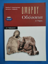 Ομήρου οδύσσεια Α' τ'ομος