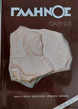 Γαληνός ( Galenus , Πανελλήνια Διμηνιαία Ιατρική Έκδοση ), Έτος 38, Τεύχος 1