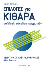 Επιλογές για κιθάρα