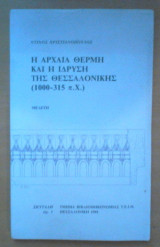 Η ΑΡΧΑΙΑ ΘΕΡΜΗ ΚΑΙ Η ΙΔΡΥΣΗ ΤΗΣ ΘΕΣΣΑΛΟΝΙΚΗΣ (1000-315 Π.Χ.)