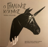 Ο γυάλινος κόσμος
