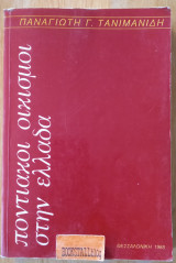 Ποντιακοί οικισμοί στην Ελλάδα