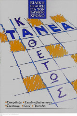 Τα Νέα Καθέτως - Ειδική έκδοση για τον ελεύθερο χρόνο