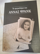 Το ημερολόγιο της Άννας Φρανκ