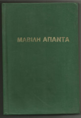 Άπαντα Μαβίλη