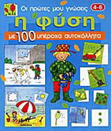 Η φύση: Με 100 υπέροχα αυτοκόλλητα