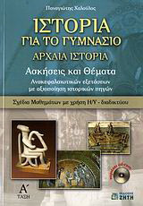 Ιστορία για το γυμνάσιο: Αρχαία ιστορία Α΄ τάξη: Ασκήσεις και θέματα ανακεφαλαιωτικών εξετάσεων με αξιοποίηση ιστορικών πηγών: Σχέδια μαθημάτων με χρήση Η/Υ - διαδικτύου
