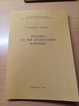 Δοκίμιο Για Την Αρχαιολογική Νομοθεσία