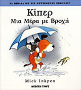 Κίπερ μια μέρα με βροχή
