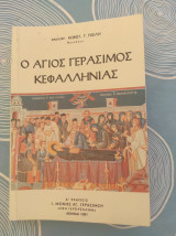 Ο Άγιος Γεράσιμος Κεφαλληνιας