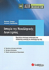 Ιστορία της νεοελληνικής λογοτεχνίας: ΑΣΕΠ διαγωνισμός φιλολόγων: Ερωτήσεις σύντομης απάντησης και πολλαπλής επιλογής σε ολόκληρη την ύλη