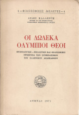 Οι δώδεκα ολύμπιοι θεοί