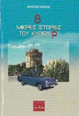 8 μικρές ιστορίες του κυρίου Ρ: Διηγήματα