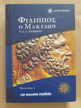 Φίλιππος ο Μακεδόν
