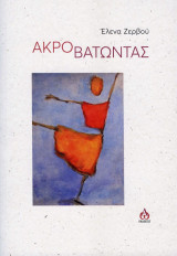 ΑΚΡΟΒΑΤΩΝΤΑΣ