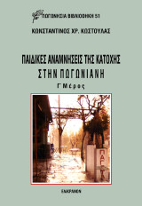 Παιδικές αναμνήσεις της κατοχής στην Πωγωνιανή: Μέρος τρίτο