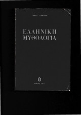 Ελληνική Μυθολογία