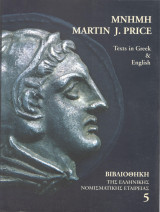 Μνήμη Martin Jessop Price