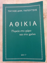 Αθίκια