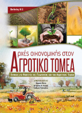 Αρχές Οικονομικής στον Αγροτικό Τομέα: 'Εννοιες για Φοιτητές της Γεωπονίας και του Αγροτικού Τομέα