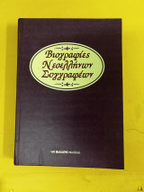 Βιογραφίες νεοελλήνων συγγραφέων