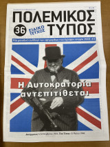 Πολεμικός τύπος τεύχος 36