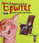 Απρόσμενοι έρωτες