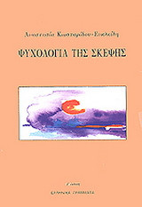 Ψυχολογία της σκέψης