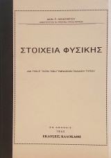 Στοιχεία φυσικής δια την Ε΄ τάξιν των γυμνάσιων παλαιού τύπου