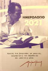 Ημερολογιο 2021-Νικος Καζαντζακης