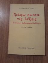 Γράφω σωστά τις λέξεις. Το βασικό ορθογραφικό λεξικό