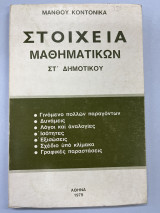 Στοιχεία μαθηματικών Στ' δημοτικού