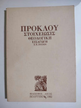 Πρόκλου Στοιχείωσις Θεολογική