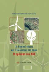 Οι δασικοί χάρτες και η ιδιοκτησία στα δάση: Η πρόταση του ΚΚΕ