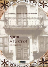 ΛΟΓΟΙ ΑΤΑΚΤΟΙ