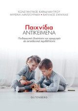 Παιχνίδια Αντικείμενα: Παιδαγωγικές διαστάσεις και εφαρμογές σε εκπαιδευτικά περιβάλλοντα