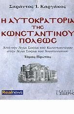 Η αυτοκρατορία της Κωνσταντινουπόλεως: Από την Αγία Σοφία του Κωνσταντίνου στην Αγία Σοφία του Ιουστινιανού